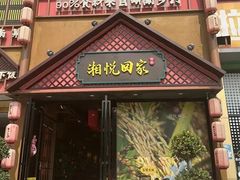 -湘悦回家(棠东店)