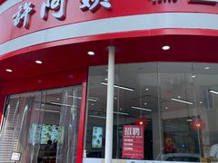 门面-许阿姨糕团店(南京总店)