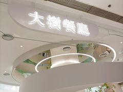 -大树餐厅(朝阳大悦城店)