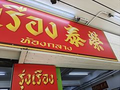 -榮泰米粉湯(Left Shop)