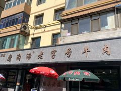 -清真磨沟沿老字号牛肉面(总店)