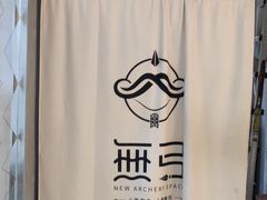 -無弓射箭俱乐部(领展中心城店)