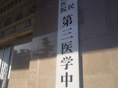 -中国人民解放军总医院第三医学中心