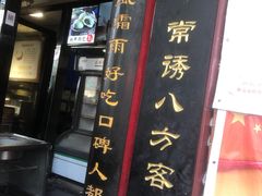 门面-清泉阁包子铺(中山路店)