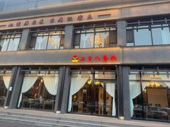 -二分八云雁阁•新晋菜大同味(长治路店)