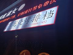 -阿龙烧烤(广达路店)