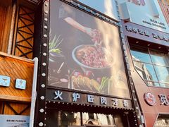 门面-火炉旺烤肉啤酒屋(沈北创始店)