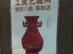 -北京工艺美术博物馆