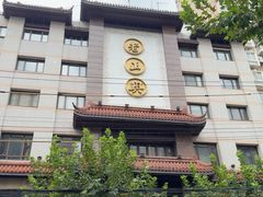 -老正兴菜馆(福州路店)