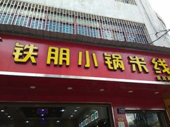 门面-铁朋小锅米线(金星店)