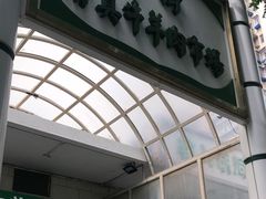 -满记烧饼(牛街东里小区一区店)