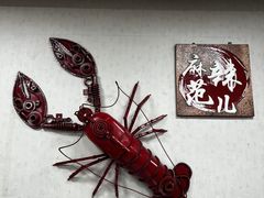 -麻辣范儿(良乡机场店)