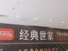 -经典世家牛排自助餐厅(百捷店)