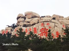 -崂山仰口游览区