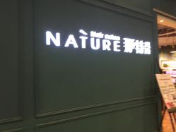 -NANAN美发沙龙