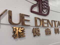 -雅悦齿科(顾村公园店)