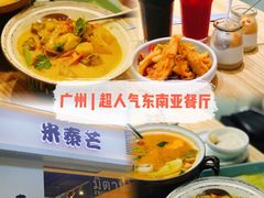 -米泰芒·东南亚料理(体育西店)