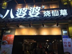 门面-八婆婆烧仙草(曾厝垵店)