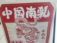 -虎头炸·潮汕南乳炸鸡(未来城店)