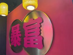 -十三姨正合丰烤肉(营迹路店)