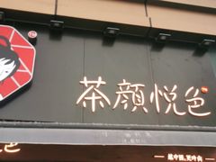 门面-茶颜悦色(花样汇店)
