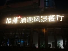 门面-怡得观滇餐厅·地道昆明菜·1996(海埂大坝店)