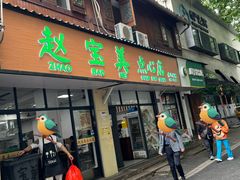 门面-赵宝美煎包店