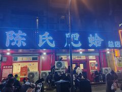 -陈氏肥蛤(小纬六路总店)