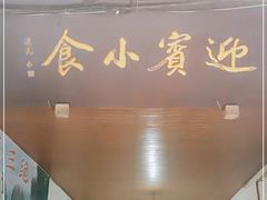 门面-迎宾小食