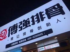 门面-傅强排骨(成都总店)