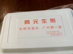 -腾元生煎(西华路店)