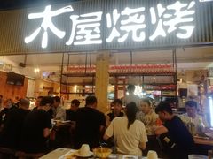 门面-木屋烧烤(白石洲店)