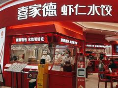 -喜家德虾仁水饺(漕河泾印象城店)