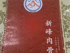 -新峰肉骨茶