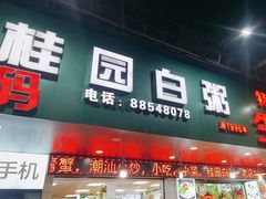 -桂园白粥·潮汕老味道