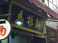 门面-马振面(小皮院店)