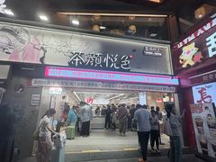 -茶颜悦色(嘉顿一楼吉时赏味游园会店)