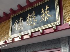 门面-德懋恭(西大街店)