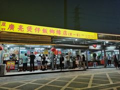 -崖口煲仔饭