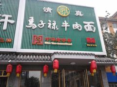 -马子禄牛肉面(金宝街店)