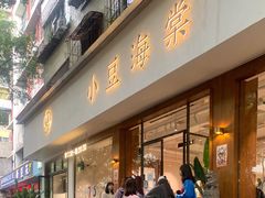 门面-小豆海棠(人民南路店)