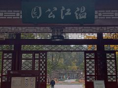 -温江公园