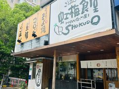 -虹梅食堂·爱蝦乃家