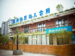 -BlueBubble蓝泡泡婴幼儿游泳会所(合川路店)