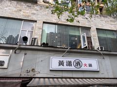 -黄潇洒老火锅(九眼桥宏济巷店)