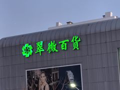 -翠微百货(龙德店)