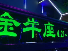 门面-M-MIX电音烤吧