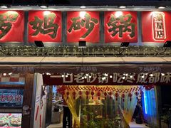 -罗妈砂锅(四川成都奎星楼店)
