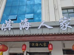 -良师门滨海人家·海鲜·家常菜(滨海城店)