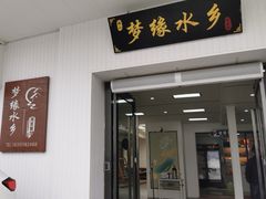 -梦缘水乡·湖景餐厅